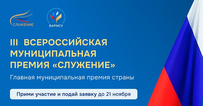 Всероссийская муниципальная премия «Служение»